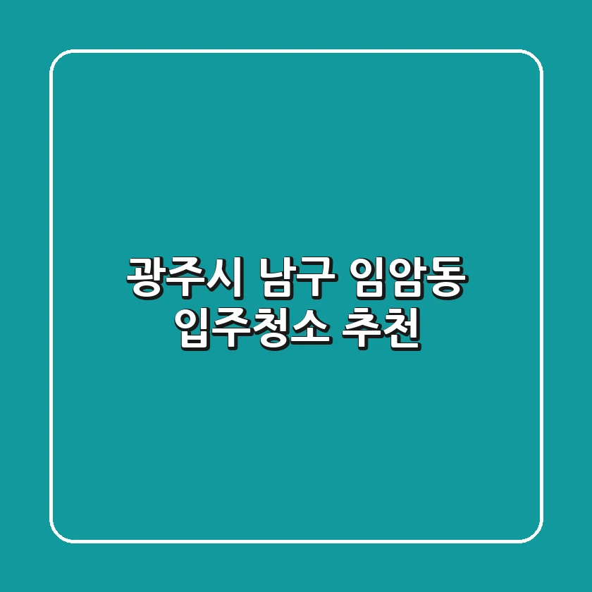 광주시 남구 임암동 입주청소 추천