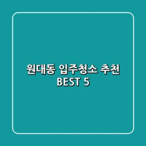 원대동 입주청소 추천 BEST 5