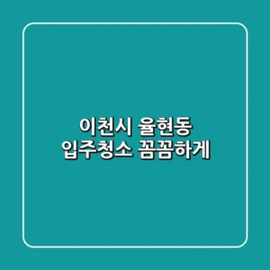 이천시 율현동 입주청소 꼼꼼하게!
