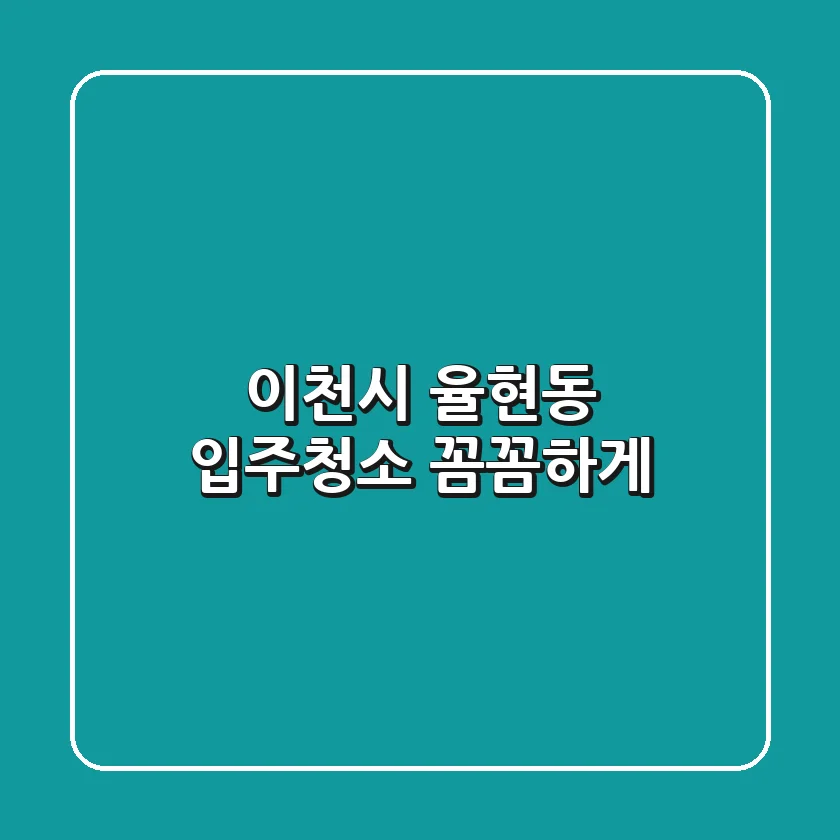 이천시 율현동 입주청소 꼼꼼하게!