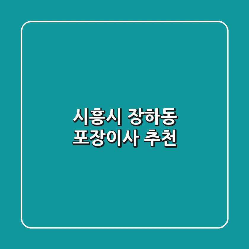 시흥시 장하동 포장이사 추천