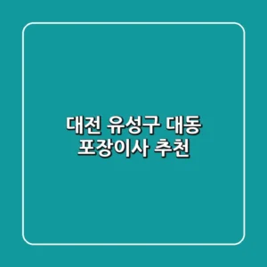 대전 유성구 대동 포장이사 추천