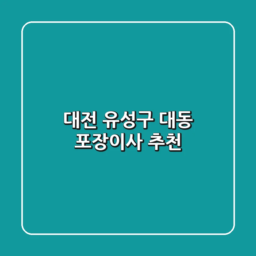 대전 유성구 대동 포장이사 추천