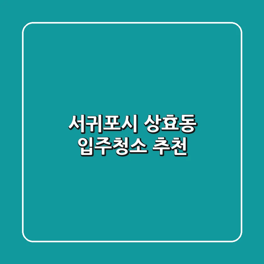 서귀포시 상효동 입주청소 추천
