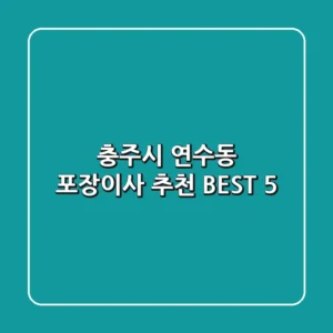 충주시 연수동 포장이사 추천 BEST 5