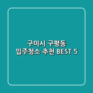 구미시 구평동 입주청소 추천 BEST 5