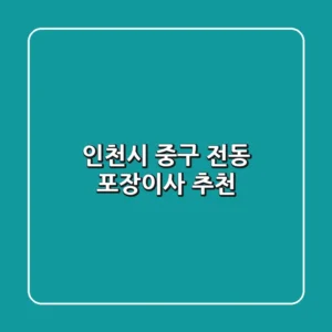 인천시 중구 전동 포장이사 추천