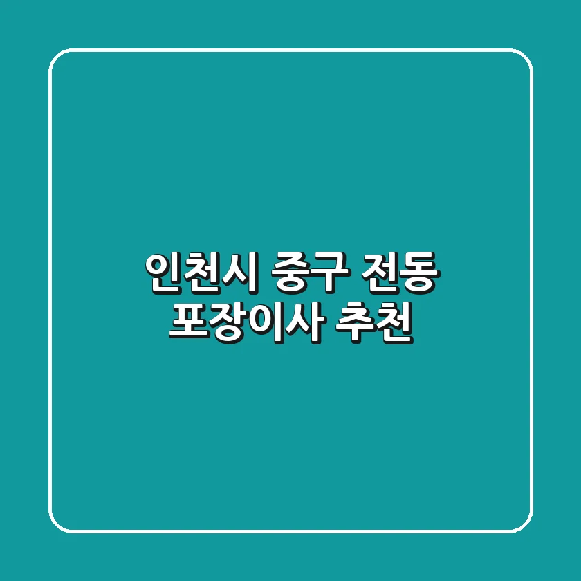 인천시 중구 전동 포장이사 추천