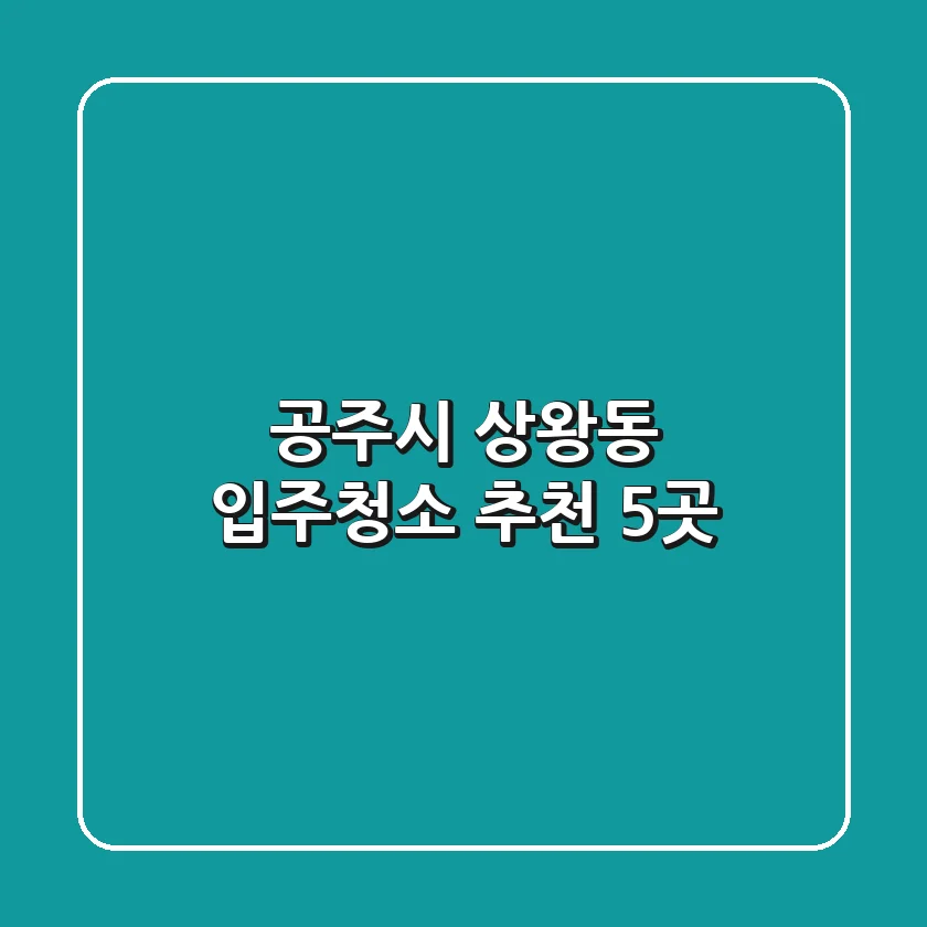 공주시 상왕동 입주청소 추천 5곳