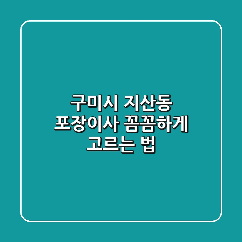 구미시 지산동 포장이사, 꼼꼼하게 고르는 법
