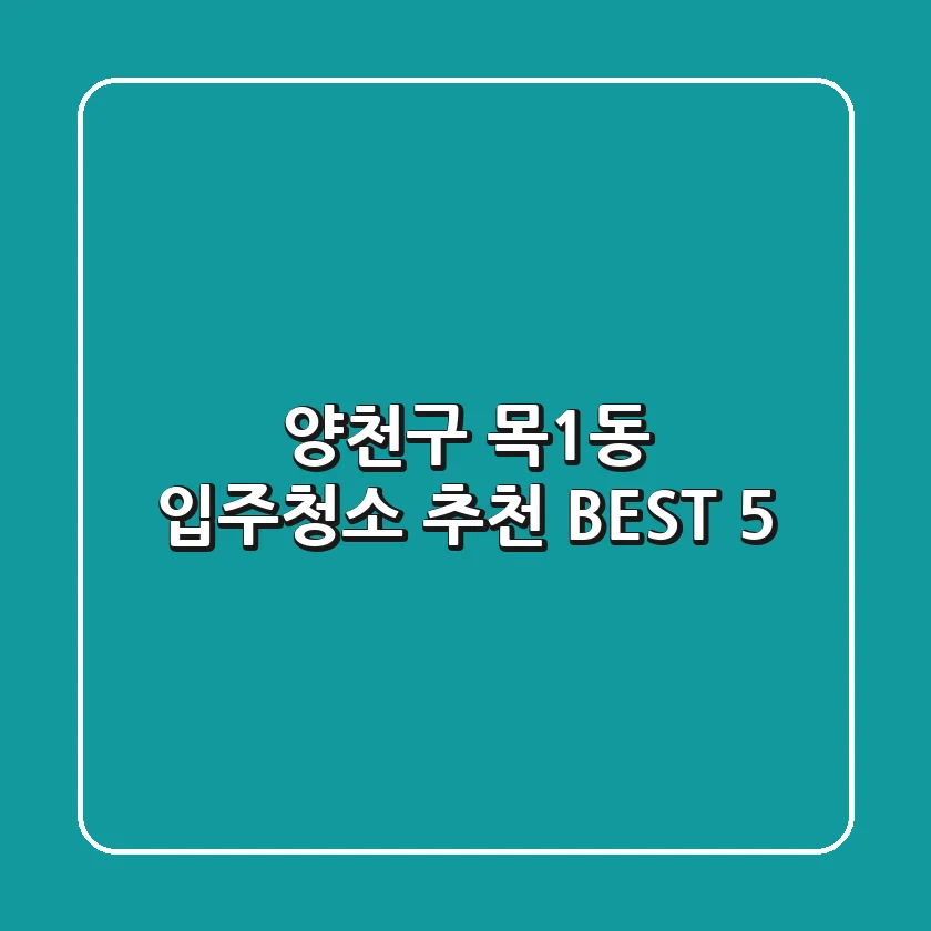양천구 목1동 입주청소 추천 BEST 5