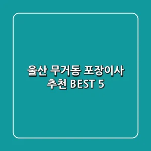 울산 무거동 포장이사 추천 BEST 5