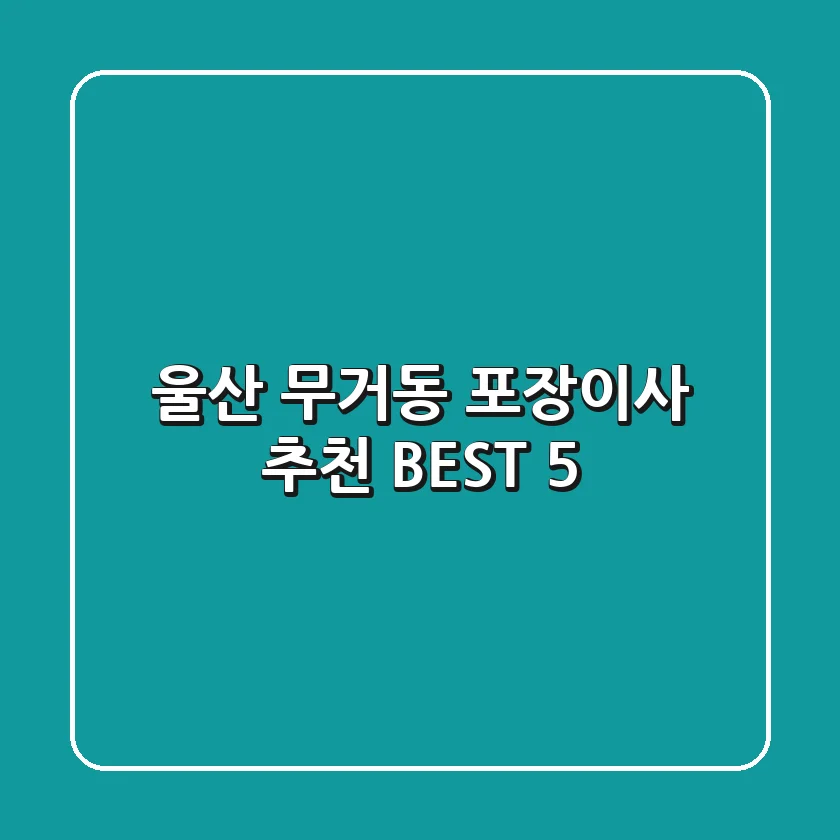 울산 무거동 포장이사 추천 BEST 5