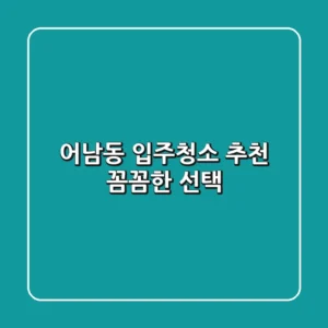 어남동 입주청소 추천: 꼼꼼한 선택!