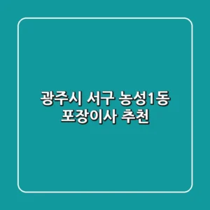 광주시 서구 농성1동 포장이사 추천