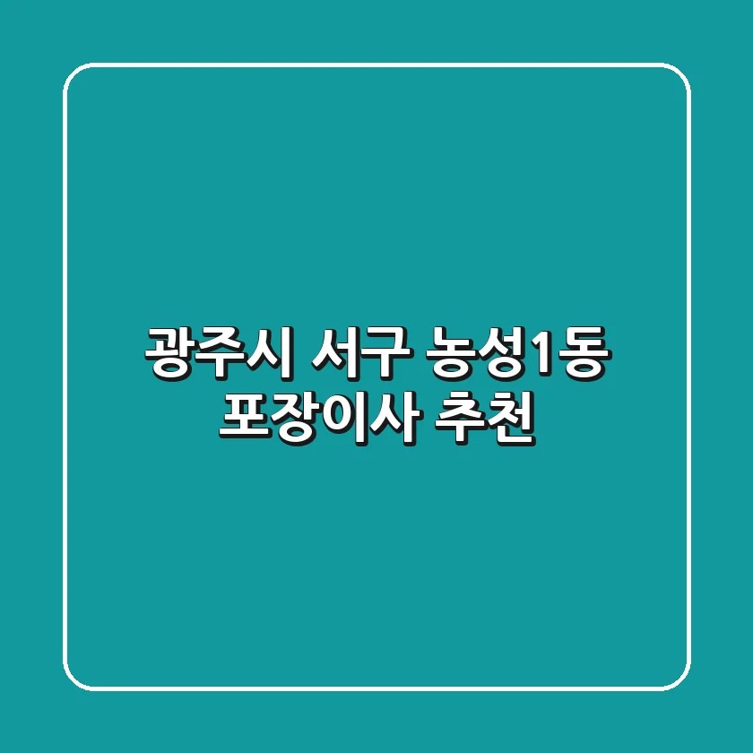광주시 서구 농성1동 포장이사 추천