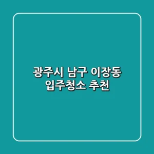 광주시 남구 이장동 입주청소 추천