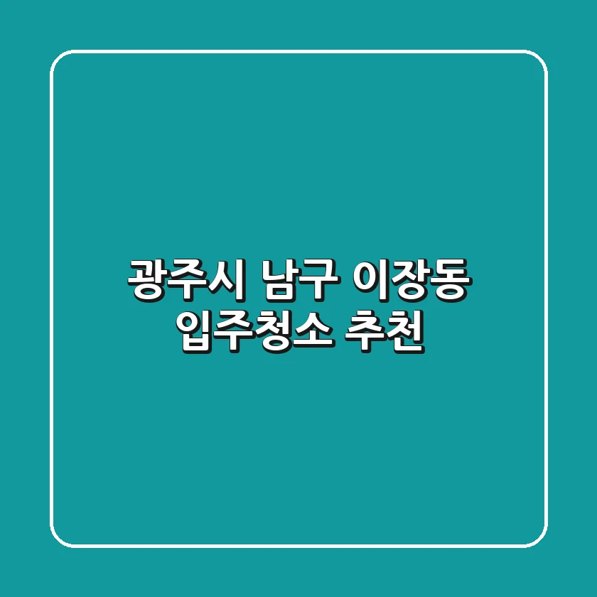 광주시 남구 이장동 입주청소 추천
