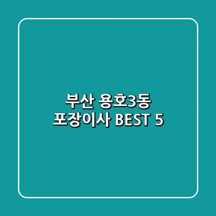 부산 용호3동 포장이사 BEST 5