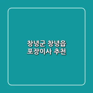 창녕군 창녕읍 포장이사 추천
