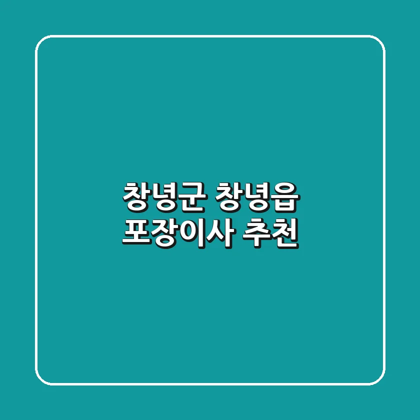 창녕군 창녕읍 포장이사 추천
