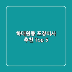 하대원동 포장이사 추천 Top 5