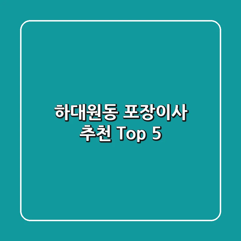 하대원동 포장이사 추천 Top 5