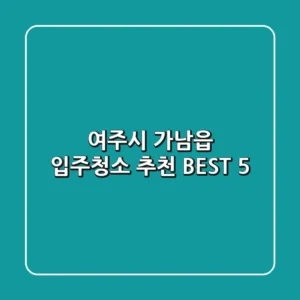 여주시 가남읍 입주청소 추천 BEST 5