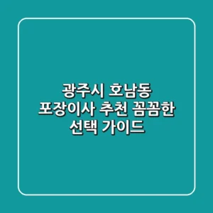 광주시 호남동 포장이사 추천 | 꼼꼼한 선택 가이드