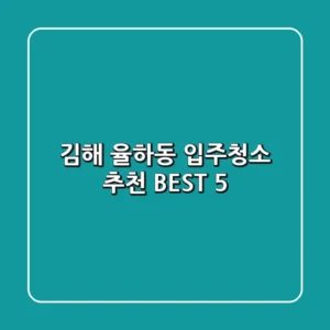 김해 율하동 입주청소 추천 BEST 5