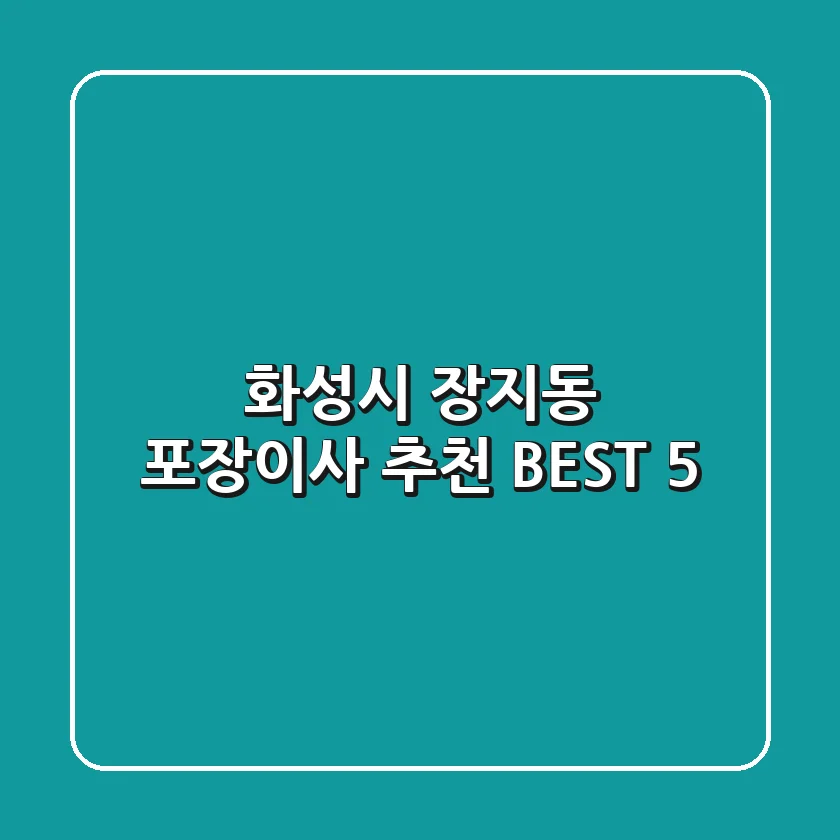 화성시 장지동 포장이사 추천 BEST 5