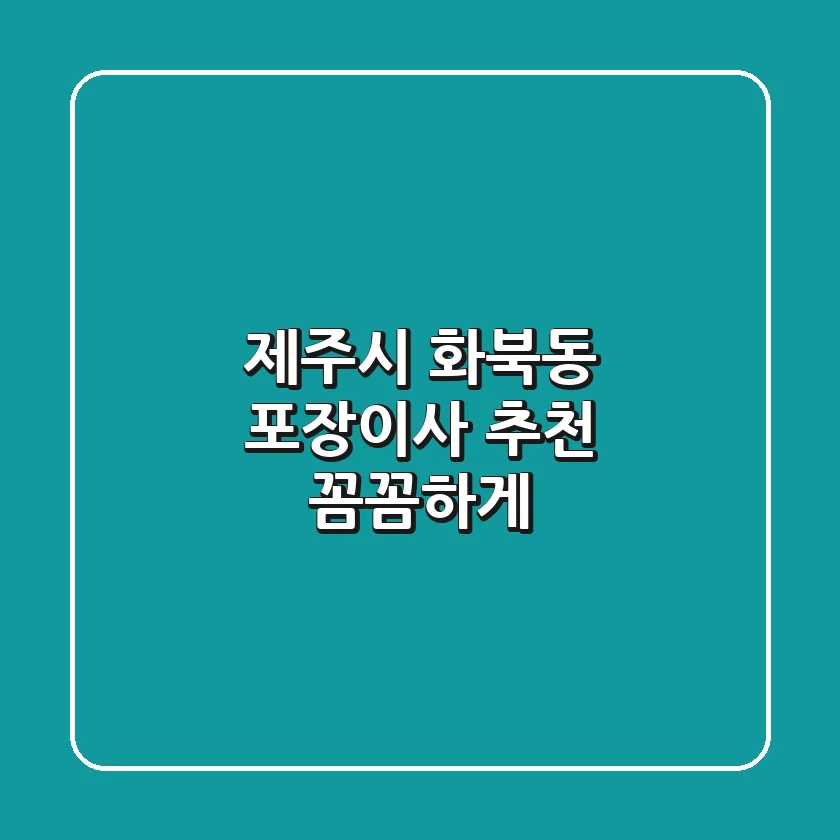 제주시 화북동 포장이사 추천: 꼼꼼하게!