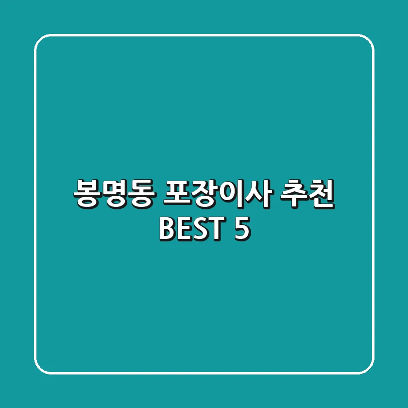 봉명동 포장이사 추천 BEST 5