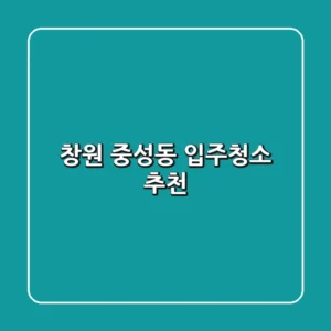 창원 중성동 입주청소 추천