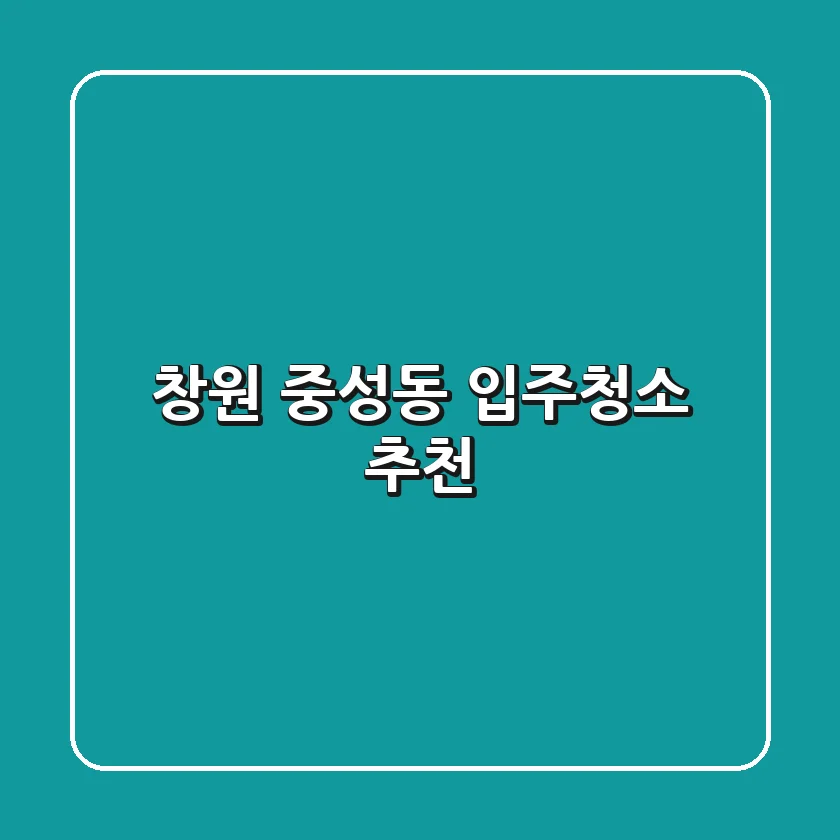 창원 중성동 입주청소 추천