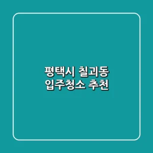평택시 칠괴동 입주청소 추천