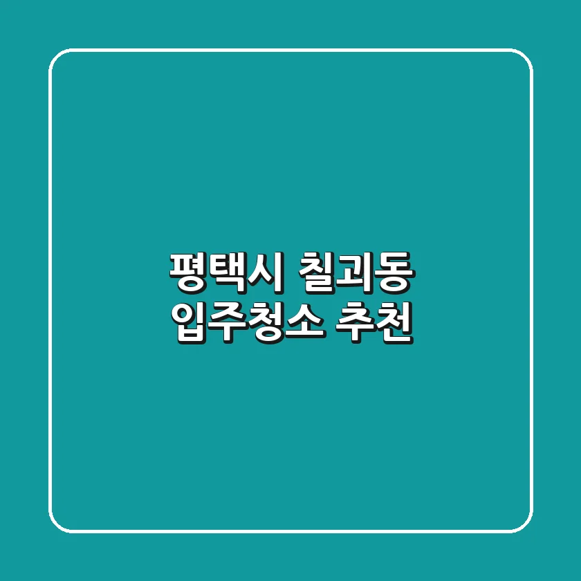 평택시 칠괴동 입주청소 추천
