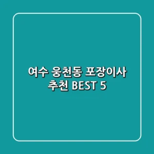 여수 웅천동 포장이사 추천 BEST 5