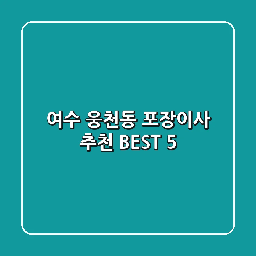 여수 웅천동 포장이사 추천 BEST 5