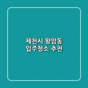 제천시 왕암동 입주청소 추천