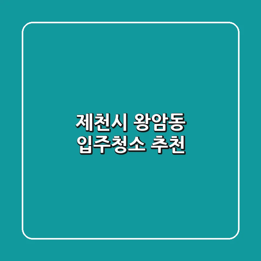 제천시 왕암동 입주청소 추천