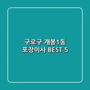 구로구 개봉1동 포장이사 BEST 5