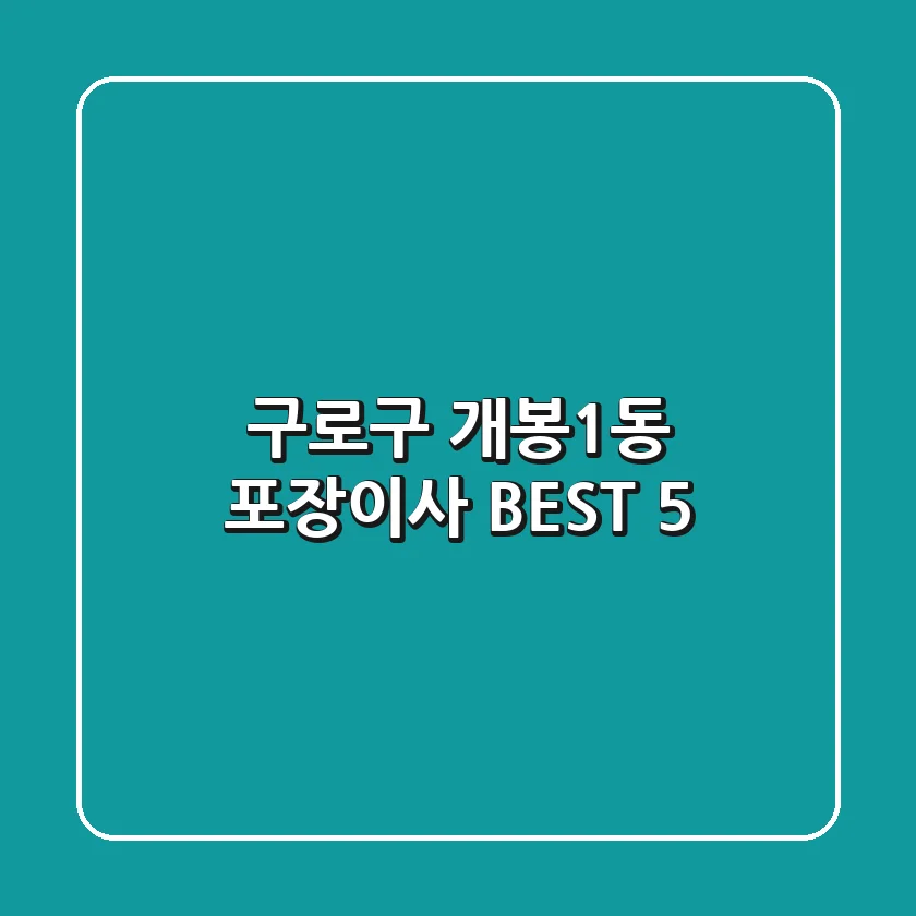 구로구 개봉1동 포장이사 BEST 5