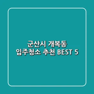 군산시 개복동 입주청소 추천 BEST 5