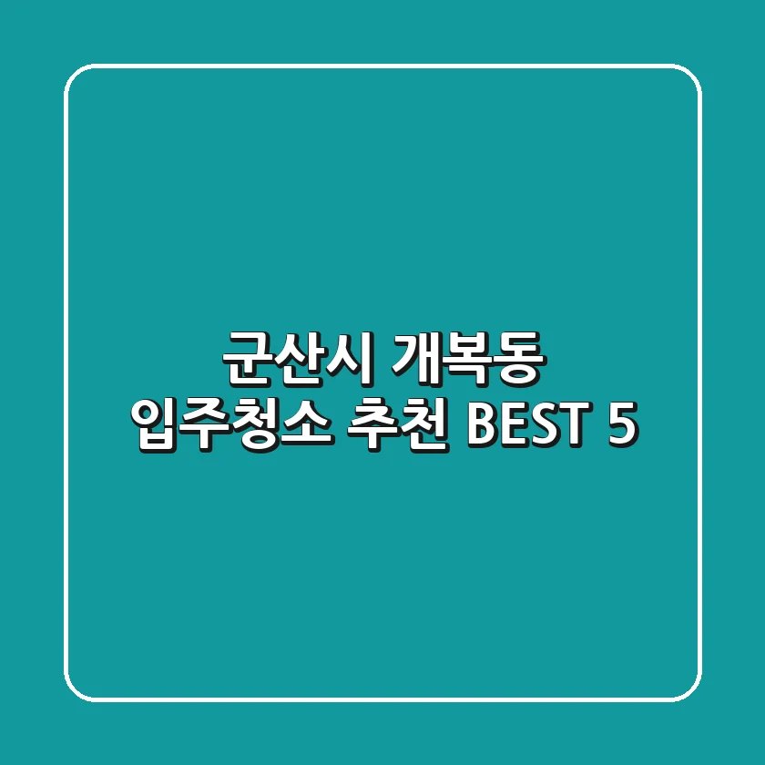 군산시 개복동 입주청소 추천 BEST 5