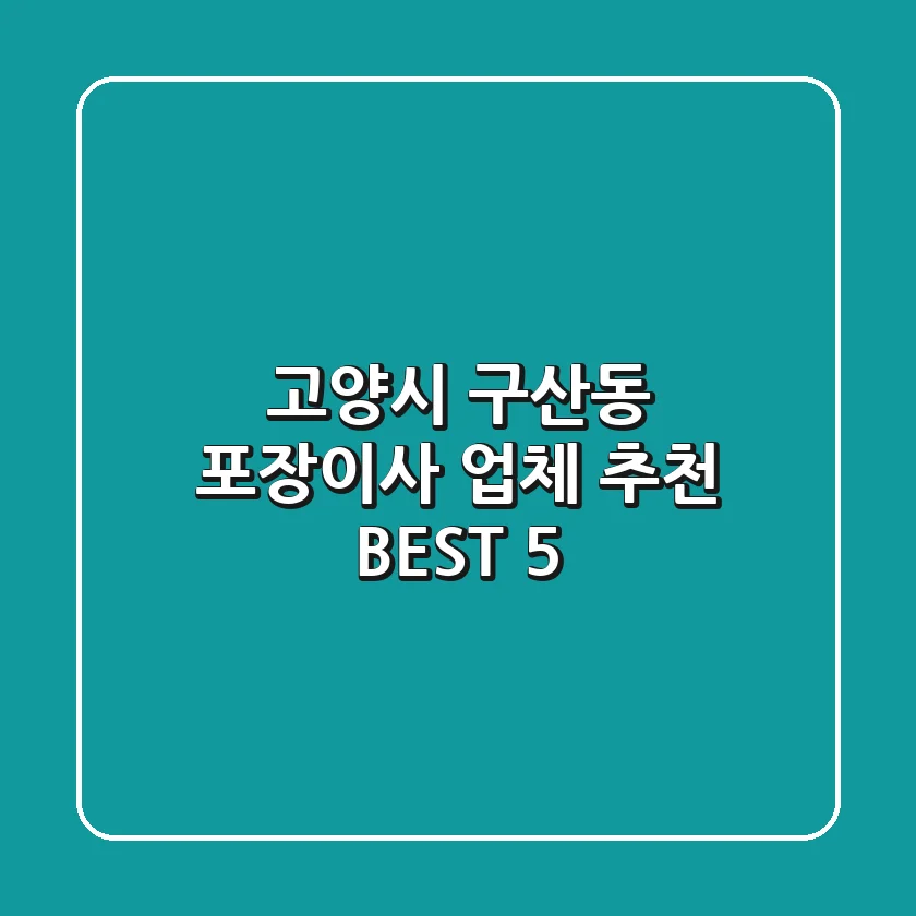 고양시 구산동 포장이사 업체 추천 BEST 5