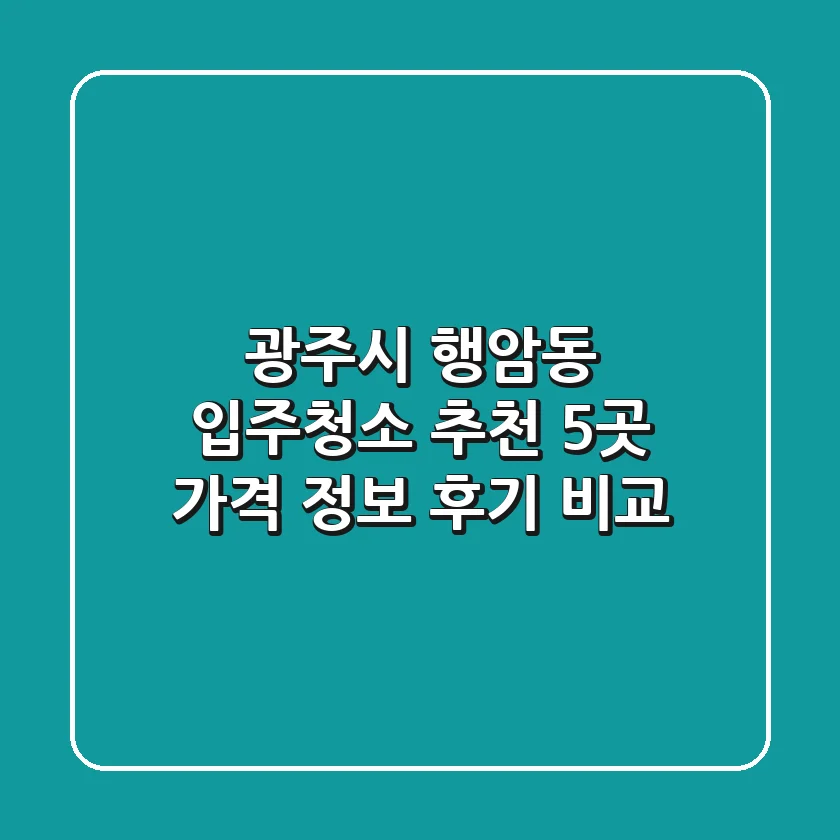 광주시 행암동 입주청소 추천 5곳 - 가격, 정보, 후기 비교