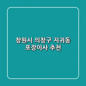 창원시 의창구 지귀동 포장이사 추천