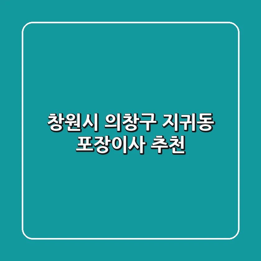 창원시 의창구 지귀동 포장이사 추천