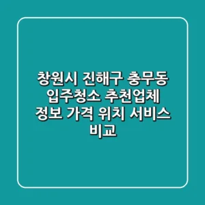 창원시 진해구 충무동 입주청소 추천업체 정보 - 가격, 위치, 서비스 비교